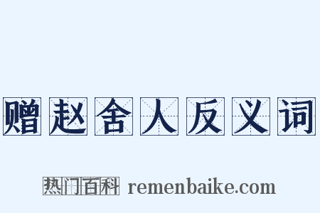 赠赵舍人反义词是什么意思的图片